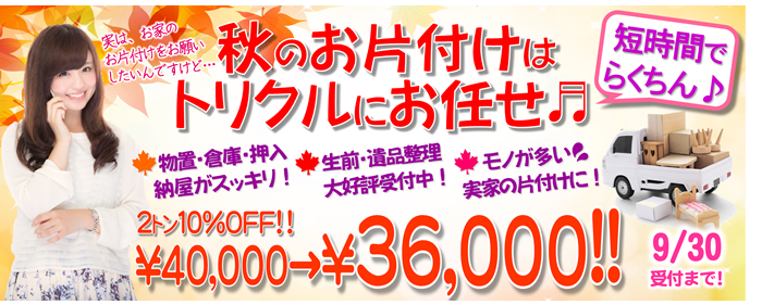 2018年9月キャンペーン