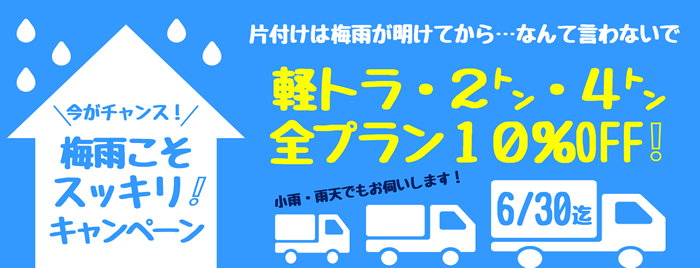 2019年6月キャンペーン