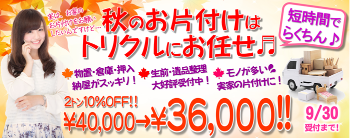 2019年9月キャンペーン