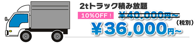 2tトラック詰み放題プラン