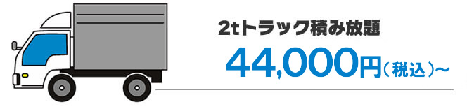 2tトラック詰み放題プラン