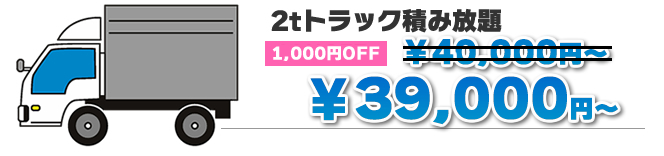 2tトラック詰み放題プラン