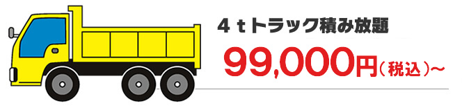 4tトラック詰み放題プラン
