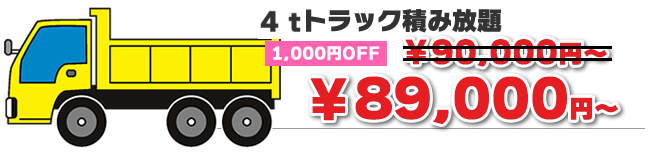4tトラック詰み放題プラン
