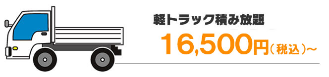 軽トラック積み放題プラン