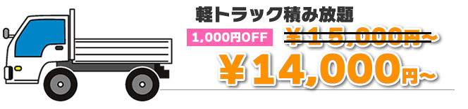 軽トラック積み放題プラン